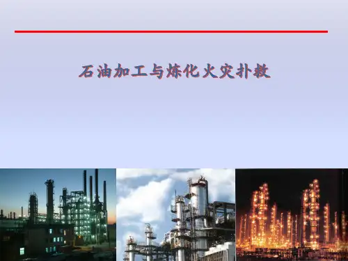 消防救援-石油加工与炼化火灾扑救