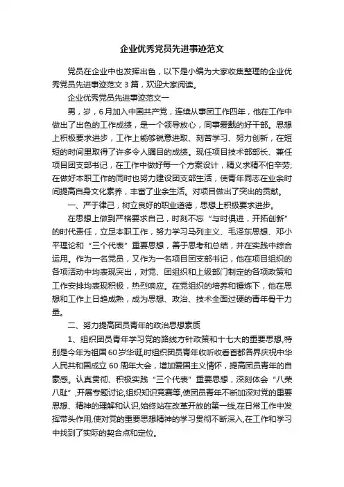 企业优秀党员先进事迹范文