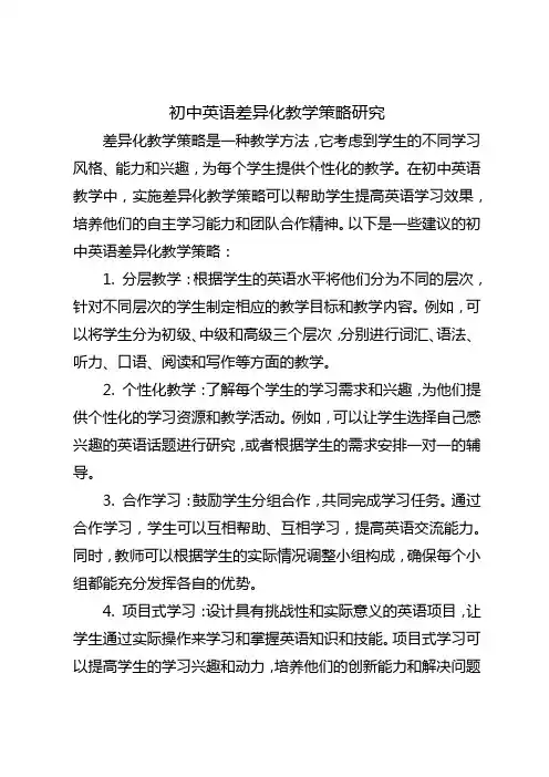 初中英语差异化教学策略研究