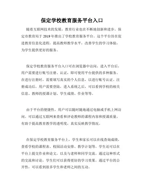 保定学校教育服务平台入口