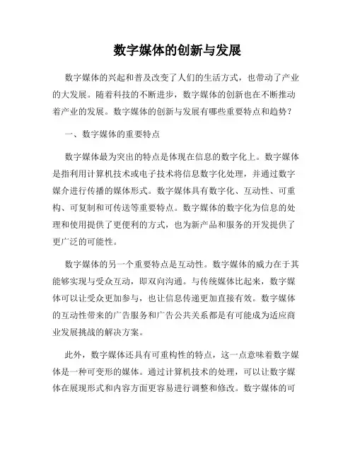 数字媒体的创新与发展
