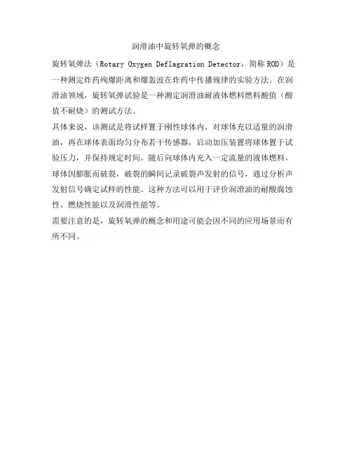 润滑油中旋转氧弹的概念