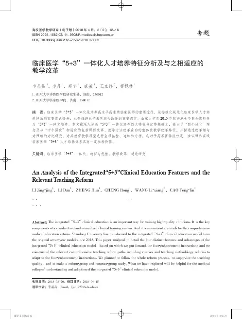 临床医学“5+3”一体化人才培养特征分析及与之相适应的教学改革