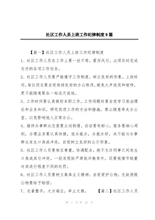 社区工作人员上班工作纪律制度9篇