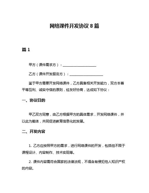 网络课件开发协议8篇