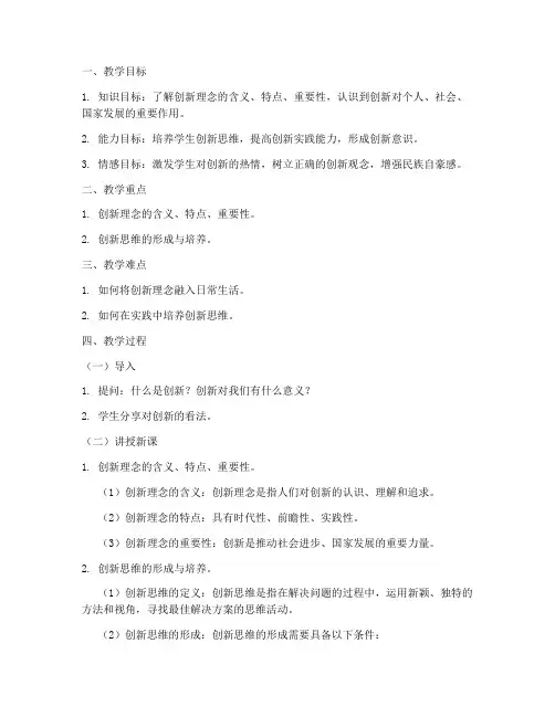 创新理念教案设计模板范文