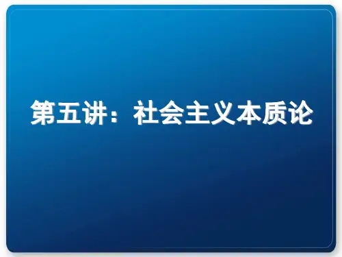 第五讲：社会主义本质论 PPT课件