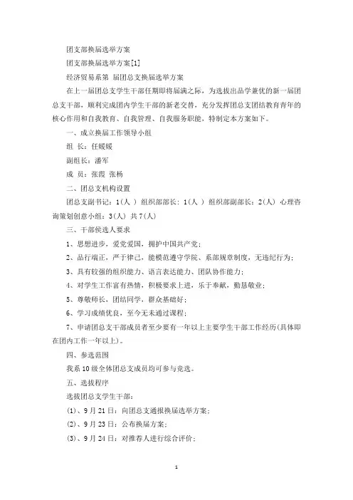 最新团支部换届选举方案