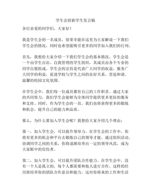 学生会招新学生发言稿