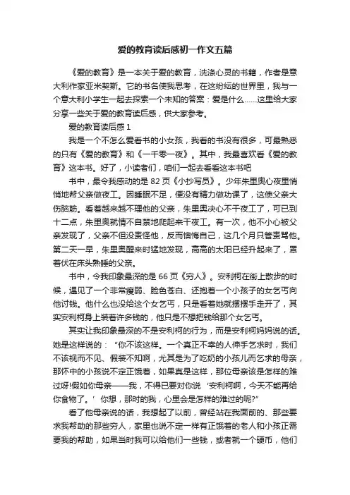 爱的教育读后感初一作文五篇