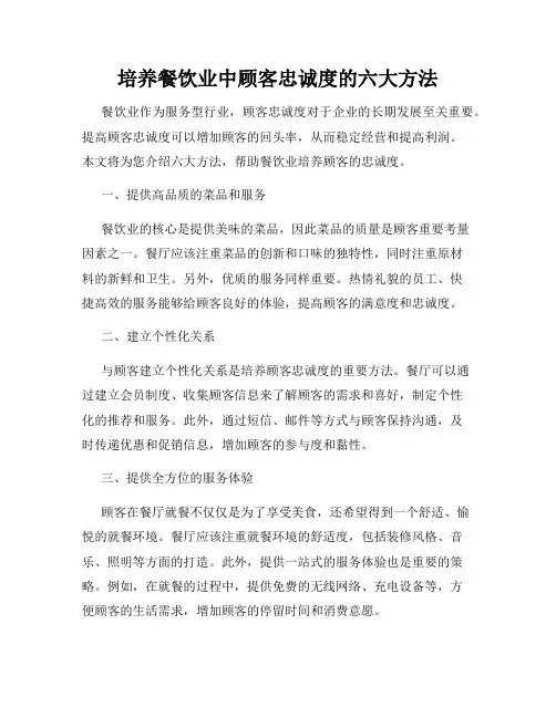 培养餐饮业中顾客忠诚度的六大方法