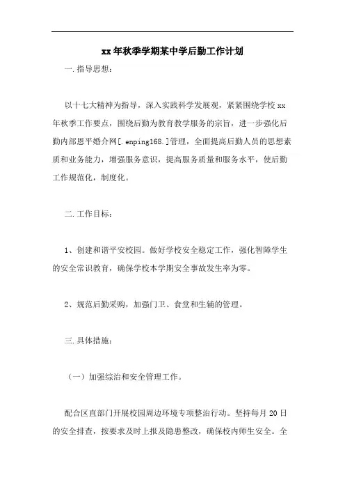 2020年秋季学期某中学后勤工作计划