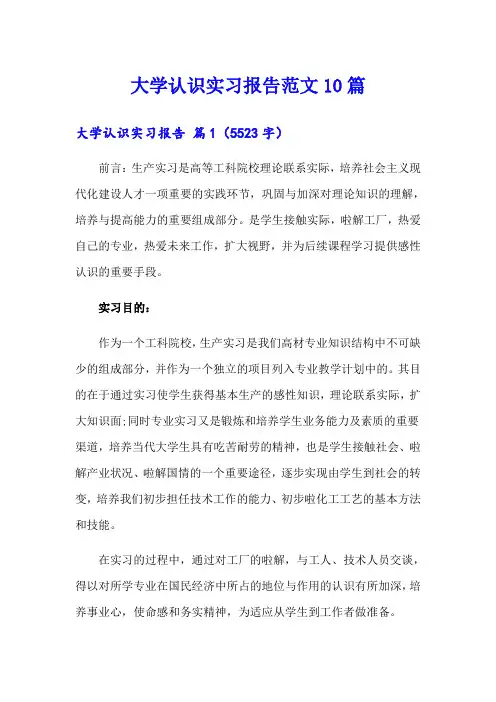 大学认识实习报告范文10篇