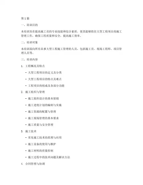 大型工程施工员培训资料(3篇)