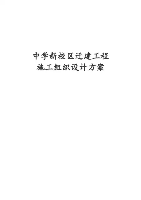 中学新校区迁建工程施工组织设计方案