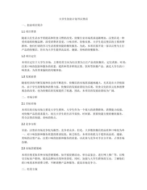 大学生创业计划书汉堡店