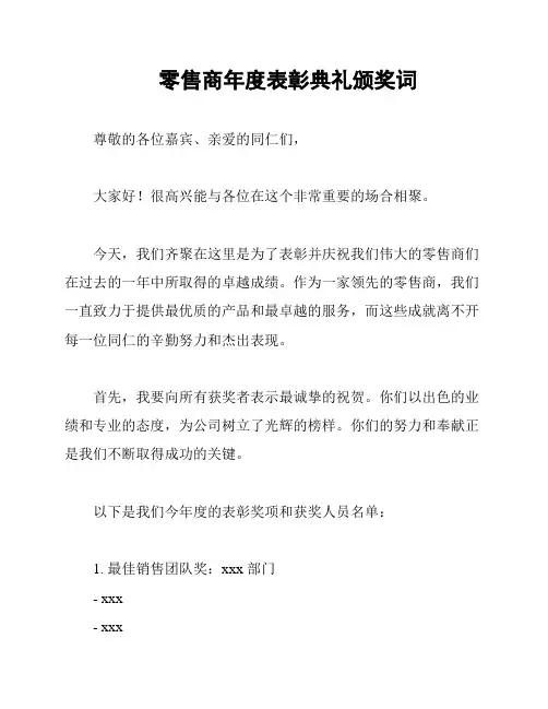 零售商年度表彰典礼颁奖词