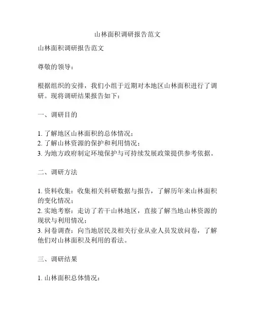 山林面积调研报告范文