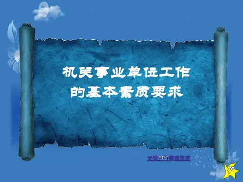 机关事业单位工作的基本素质要求