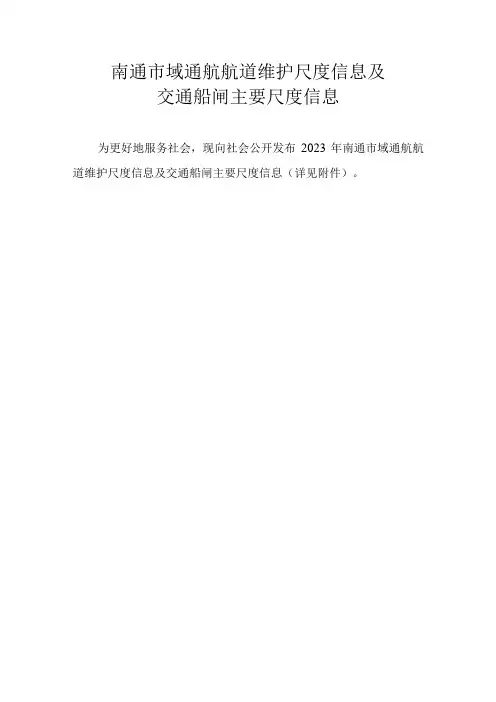 南通市域通航航道维护尺度信息及交通船闸主要尺度信息