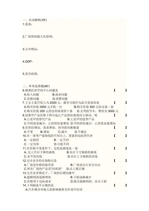 西方经济学微观部分期末考试试题及参考答案