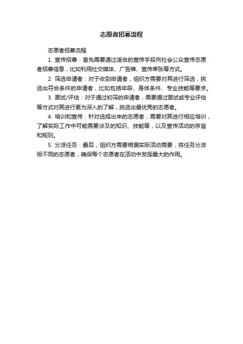 志愿者招募流程