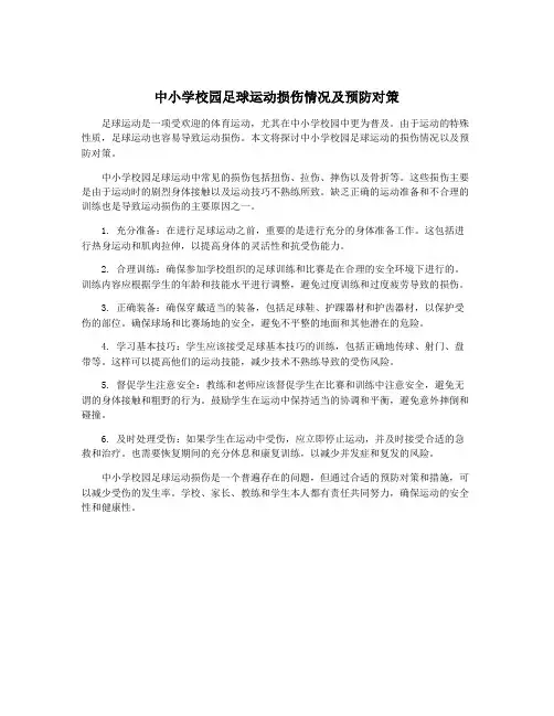 中小学校园足球运动损伤情况及预防对策