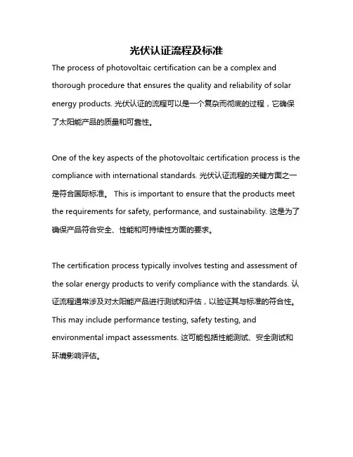 光伏认证流程及标准