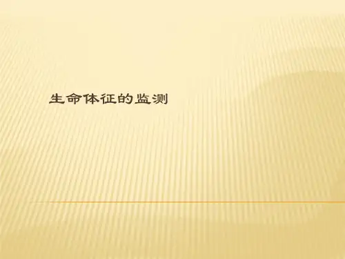 生命体征的监测PPT课件全篇