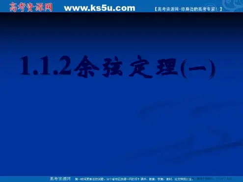 新课标高中数学人教A版必修五全册课件1.1.2余弦定理(一)