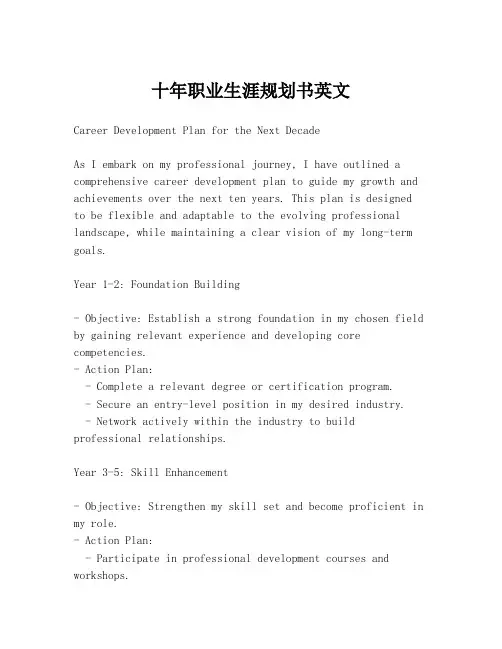 十年职业生涯规划书英文