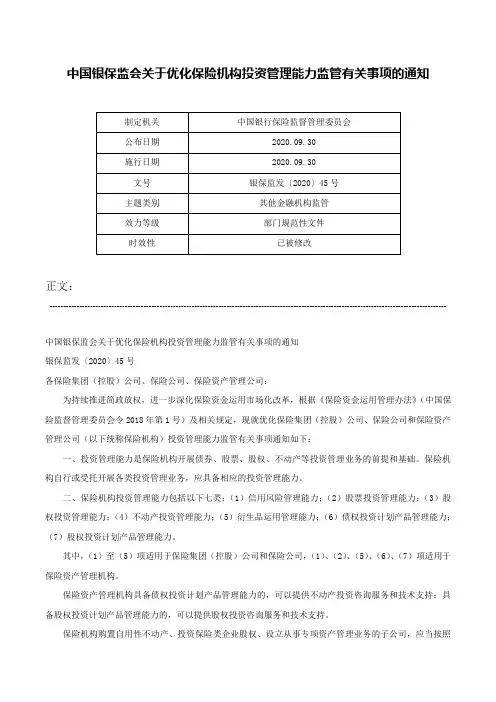 中国银保监会关于优化保险机构投资管理能力监管有关事项的通知-银保监发〔2020〕45号