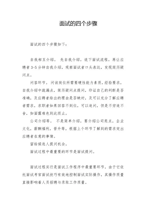 面试的四个步骤