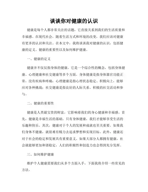 谈谈你对健康的认识