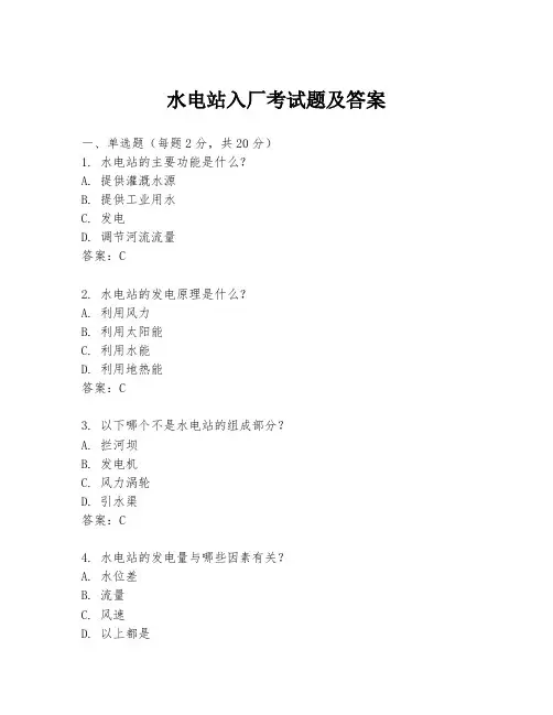 水电站入厂考试题及答案