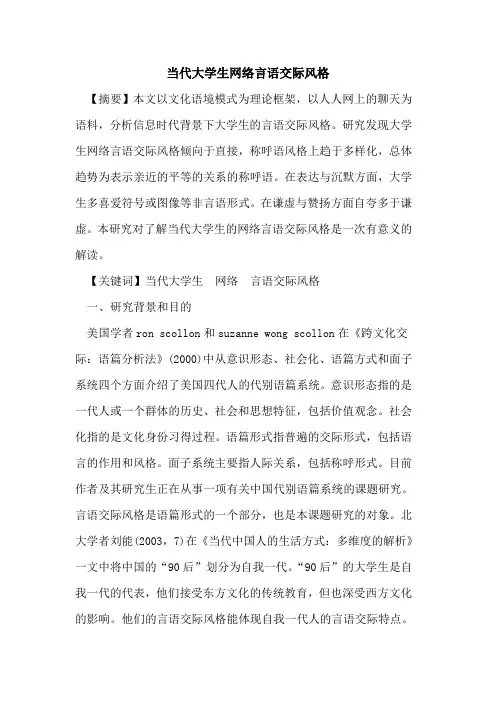 当代大学生网络言语交际风格[论文]