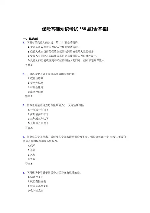 2020年保险基础知识考试388题AFF[含答案]