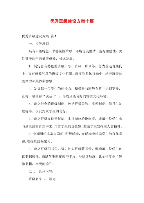 优秀班级建设方案十篇