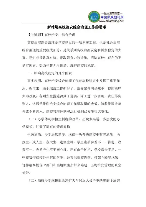 新时期高校治安综合治理工作的思考