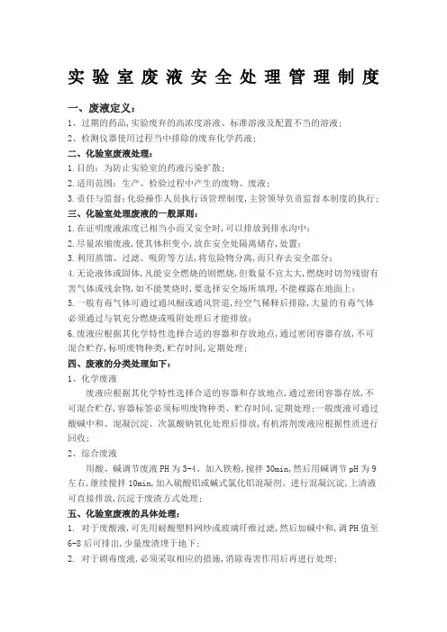 实验室废液安全处理管理规定