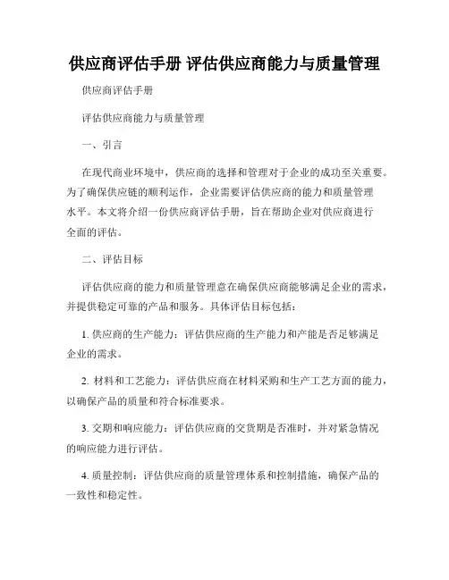 供应商评估手册 评估供应商能力与质量管理