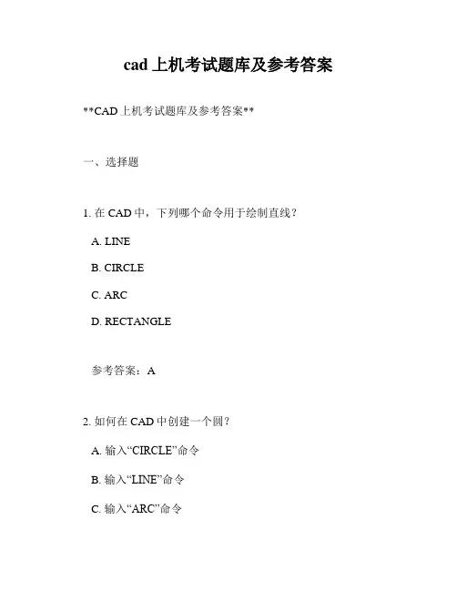 cad上机考试题库及参考答案