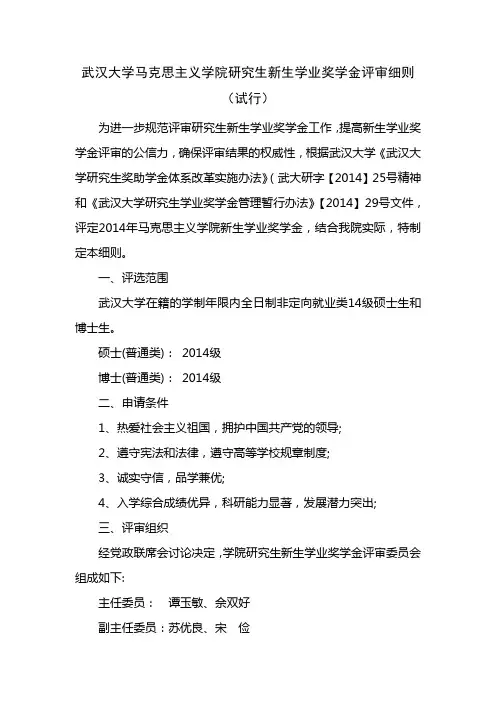 武汉大学马克思主义学院研究生新生学业奖学金评审细则