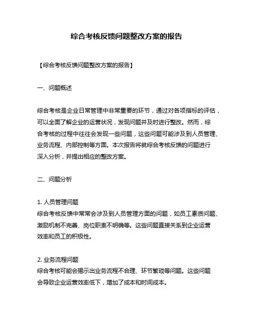 综合考核反馈问题整改方案的报告