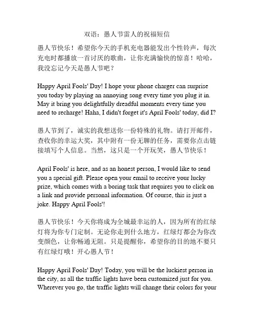 双语：愚人节雷人的祝福短信