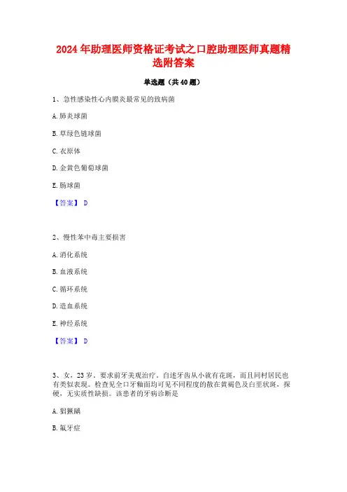 2024年助理医师资格证考试之口腔助理医师真题精选附答案