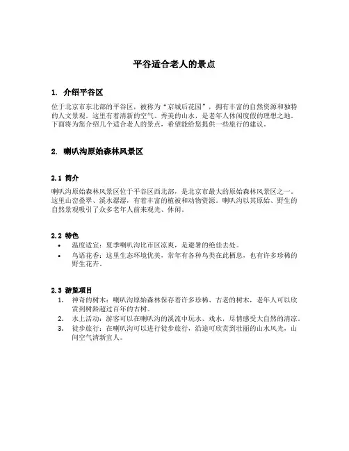 平谷适合老人的景点