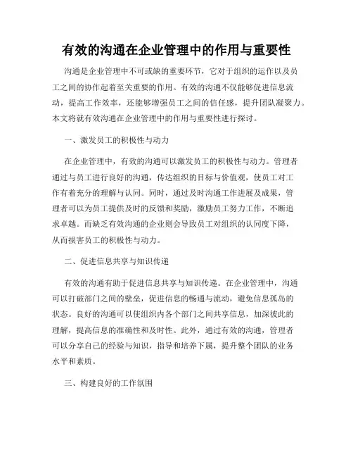 有效的沟通在企业管理中的作用与重要性