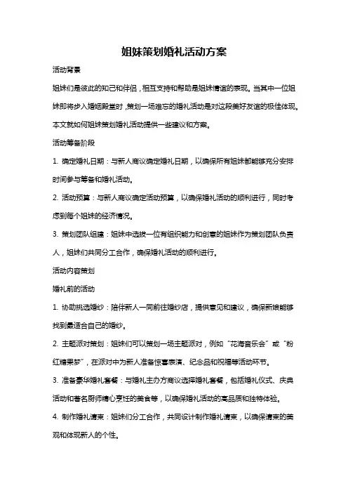 姐妹策划婚礼活动方案