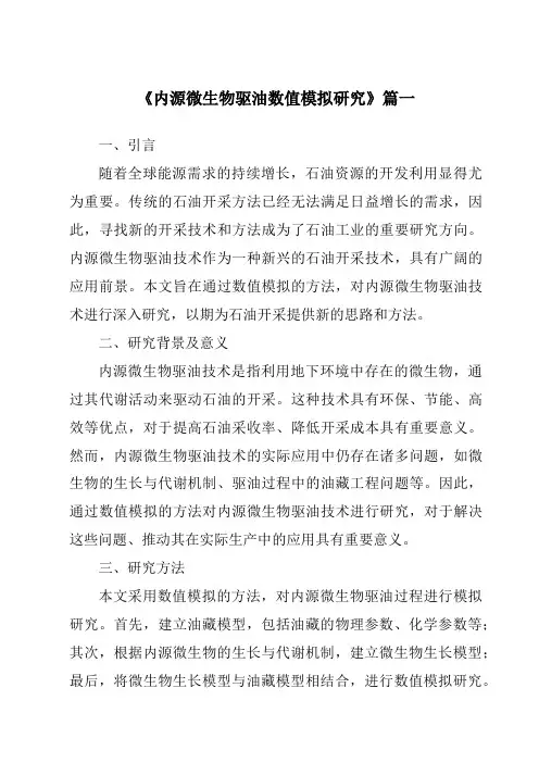 《内源微生物驱油数值模拟研究》范文